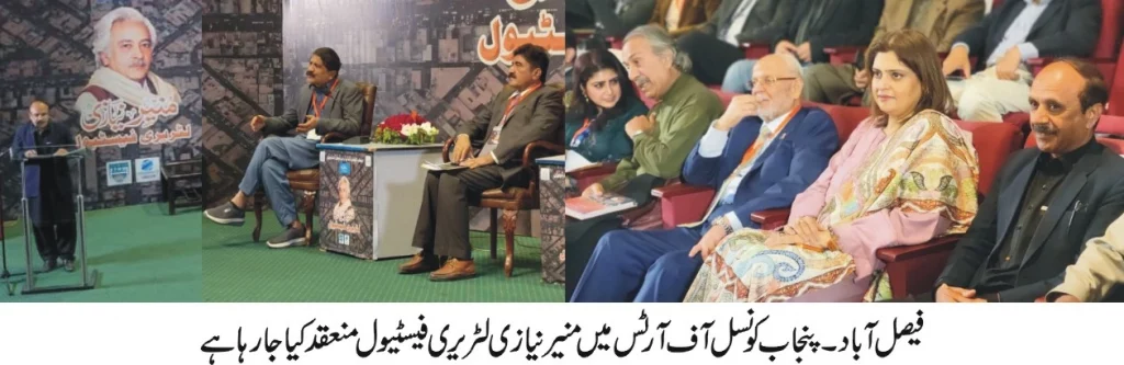فیصل آباد میں منیر نیازی لٹریری فیسٹیول