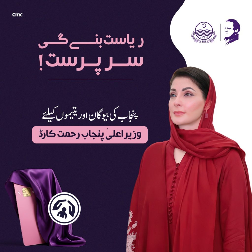 وزیراعلیٰ پنجاب کے ویژن کے تحت “رحمت کارڈ” کا آغاز، بیوگان اور یتیموں کو مالی سہارا