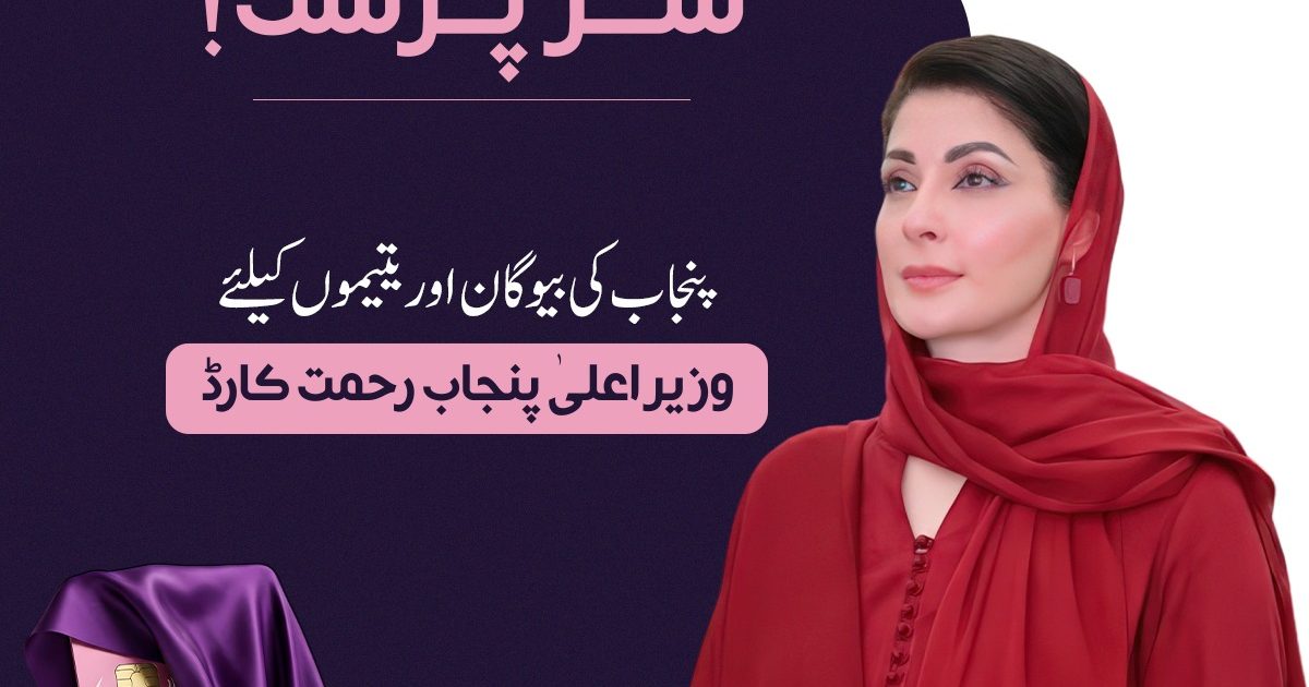 وزیراعلیٰ پنجاب کے ویژن کے تحت “رحمت کارڈ” کا آغاز، بیوگان اور یتیموں کو مالی سہارا