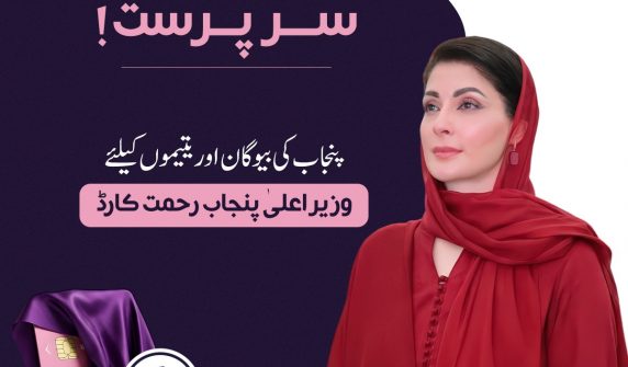وزیراعلیٰ پنجاب کے ویژن کے تحت “رحمت کارڈ” کا آغاز، بیوگان اور یتیموں کو مالی سہارا