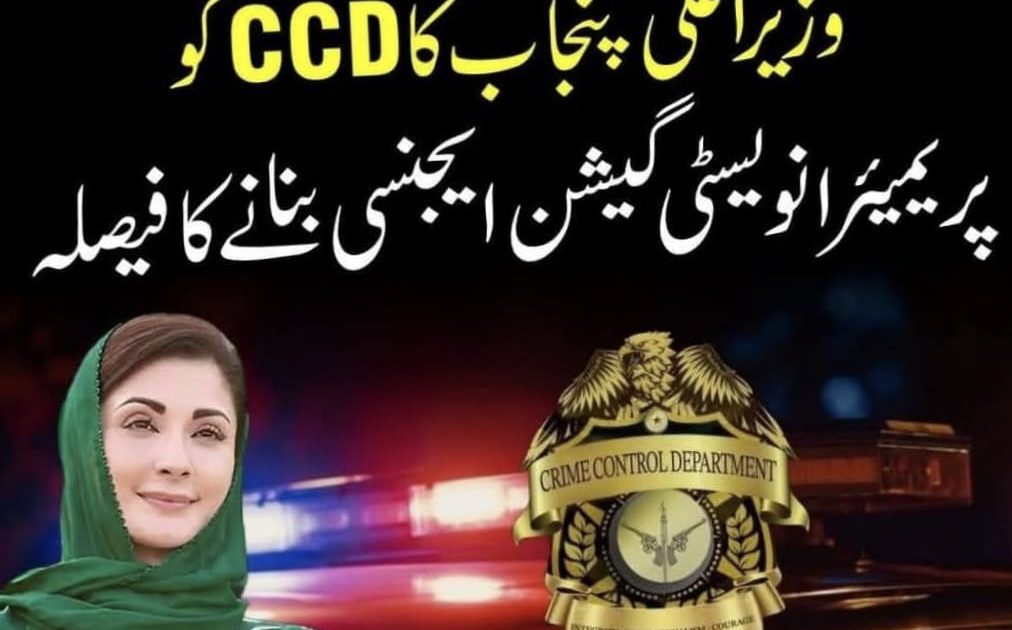 وزیراعلیٰ پنجاب مریم نواز کا سی سی ڈی کو پریمیئر انویسٹیگیشن ایجنسی بنانے کا فیصلہ