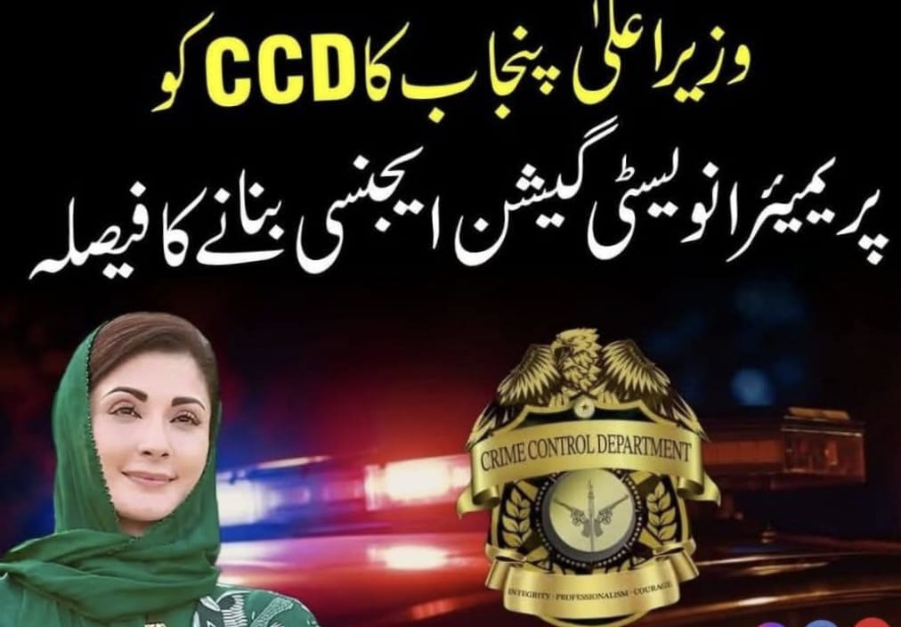 وزیراعلیٰ پنجاب مریم نواز کا سی سی ڈی کو پریمیئر انویسٹیگیشن ایجنسی بنانے کا فیصلہ