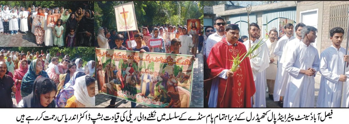 پام سنڈے جلوس فیصل آباد مسیحی برادری