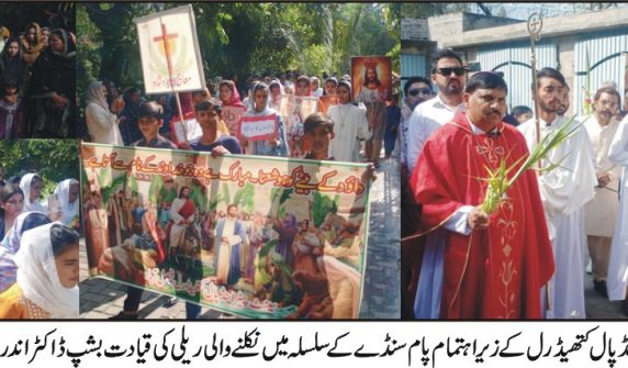پام سنڈے جلوس فیصل آباد مسیحی برادری