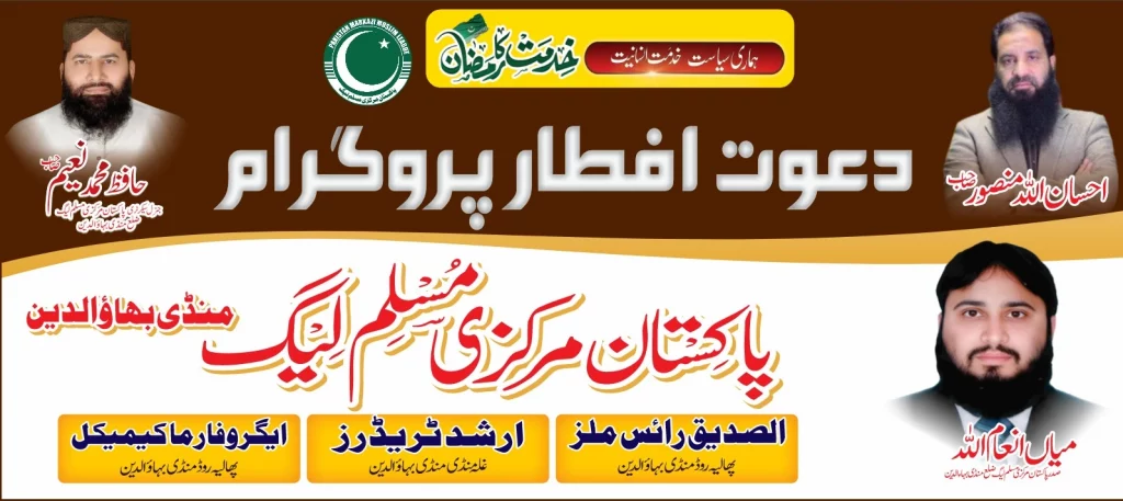 پاکستان مرکزی مسلم لیگ منڈی بہاؤالدین