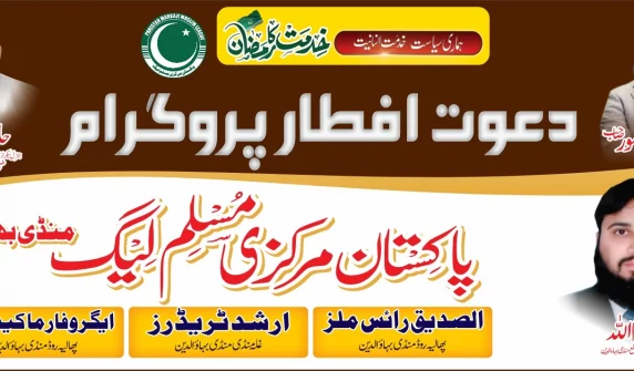 پاکستان مرکزی مسلم لیگ منڈی بہاؤالدین