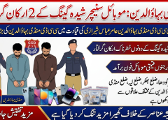 منڈی بہاؤالدین: موبائل سنیچر شیدہ گینگ کے 2 ارکان گرفتار