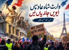 فرانس میں احتجاج کی روایت اور انقلابِ فرانس کے اثرات