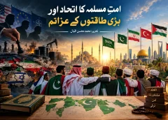 امتِ مسلمہ کے اتحاد اور بڑی طاقتوں کے تزویراتی مفادات کی عکاسی کرتی عالمی سیاسی منظرکشی۔