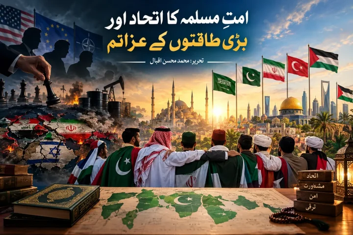 امتِ مسلمہ کے اتحاد اور بڑی طاقتوں کے تزویراتی مفادات کی عکاسی کرتی عالمی سیاسی منظرکشی۔