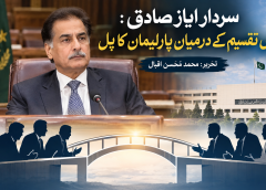 سردار ایاز صادق اور پارلیمانی مفاہمت کی کوششیں